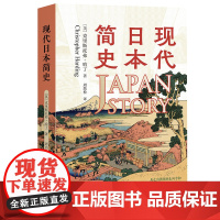 现代日本简史 克里斯托弗·哈丁 著 历史