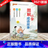 [正版]PASS绿卡图书 2022版 小学图解成语故事 第8次修订 小学生国学经典启蒙教育用书注音版 小学123456