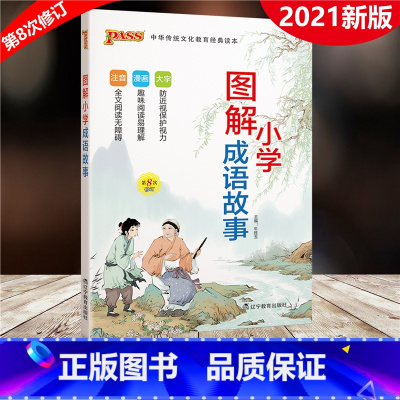 [正版]PASS绿卡图书 2022版 小学图解成语故事 第8次修订 小学生国学经典启蒙教育用书注音版 小学123456