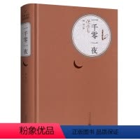 [正版]一千零一夜 又叫天方夜谭 纳训译 初中高中学生世界经典文学名著小说书籍名著名译丛书精译精选精装