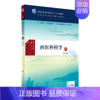 [正版]西医外科学 第2版 中医药图书 王广 主编 供中医学 针灸推拿学 中西医临床医学 等专业用 配增值 97871