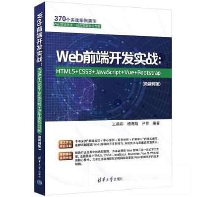 正版新书]WEB前端开发实战:HTML5+CSS3+JAVASCRIPT+VUE+BOOTSTR