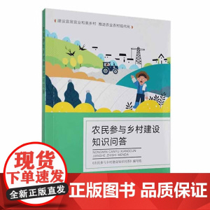 农民参与乡村建设知识问答 农民参与乡村建设知识问答编写组 编 中国农业出版社9787504858429