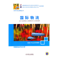 正版新书]国际物流(自考采购与供应链专业指定教材)北京中交协物