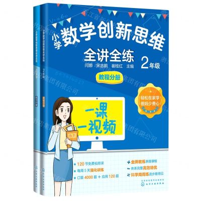 [N]小学数学创新思维全讲全练(2年级共2册)-9787122404817