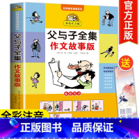 父与子全集作文故事篇 [正版]父与子书全集作文故事版彩色注音版看图讲故事小学生一年级二年级必读课外书下册三年级课外阅读书