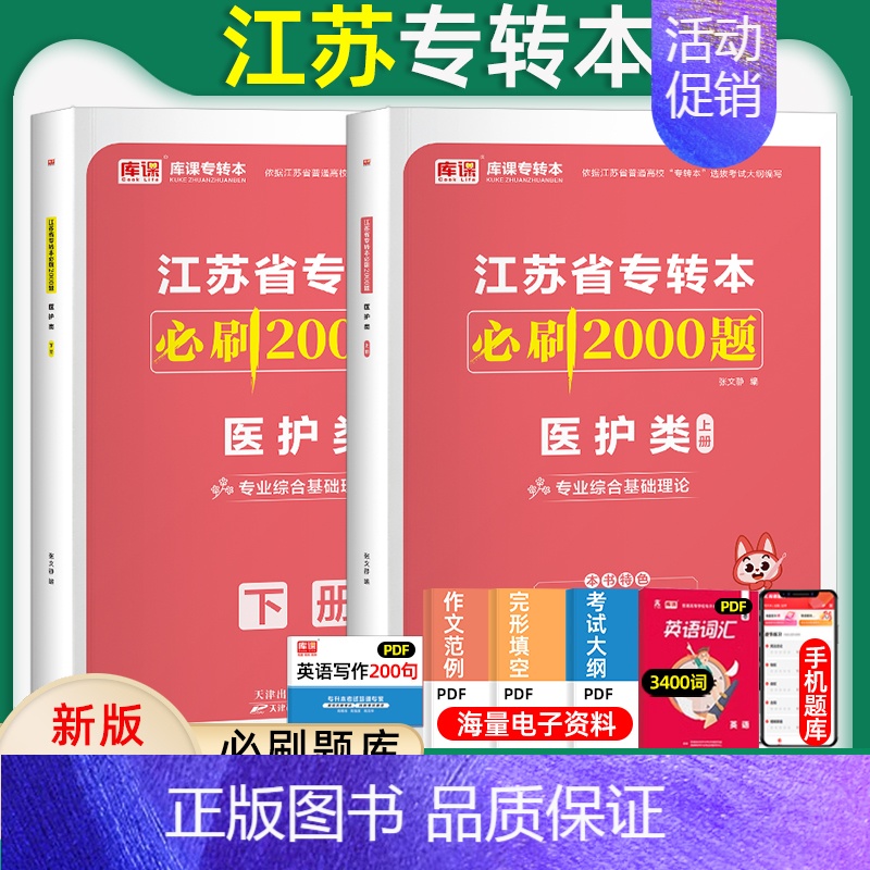 [医护类]必刷题 江苏省 [正版]库课2025年江苏省专转本大学语文高等数学管理学经济学财会基础高数必刷2000题习题集