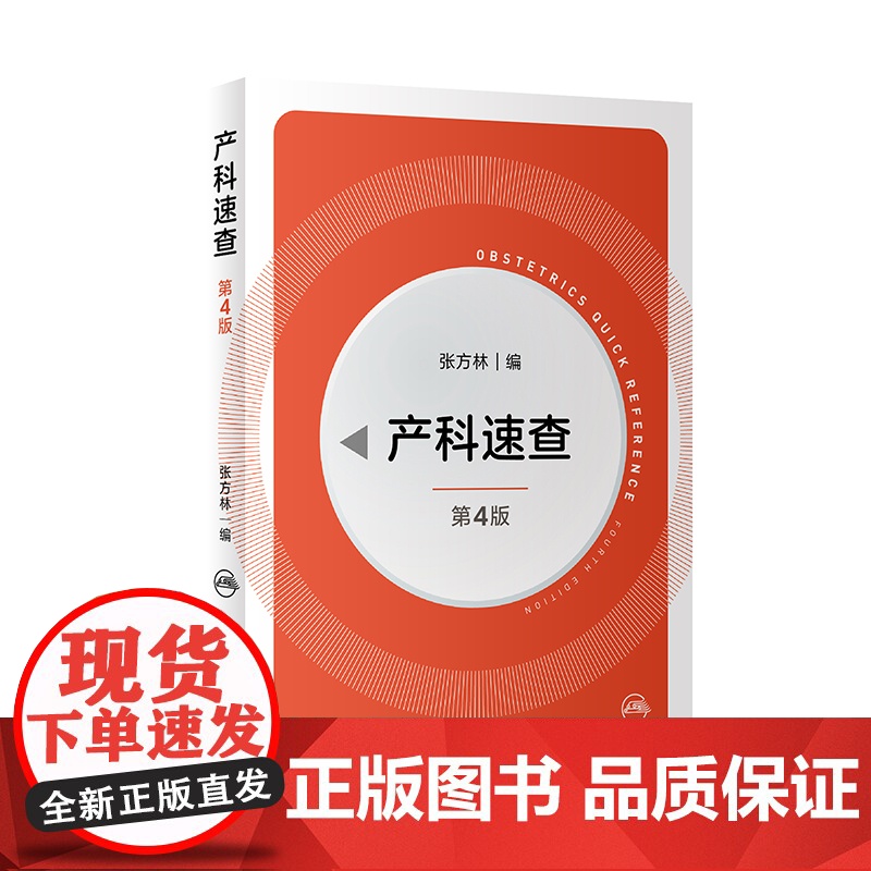 产科掌中宝+产科速查 第4版 妇产科掌中宝系列 产科速查妇产科学口袋书随身小书 妇产科手册 妇科指南手册疾病诊疗指南 正