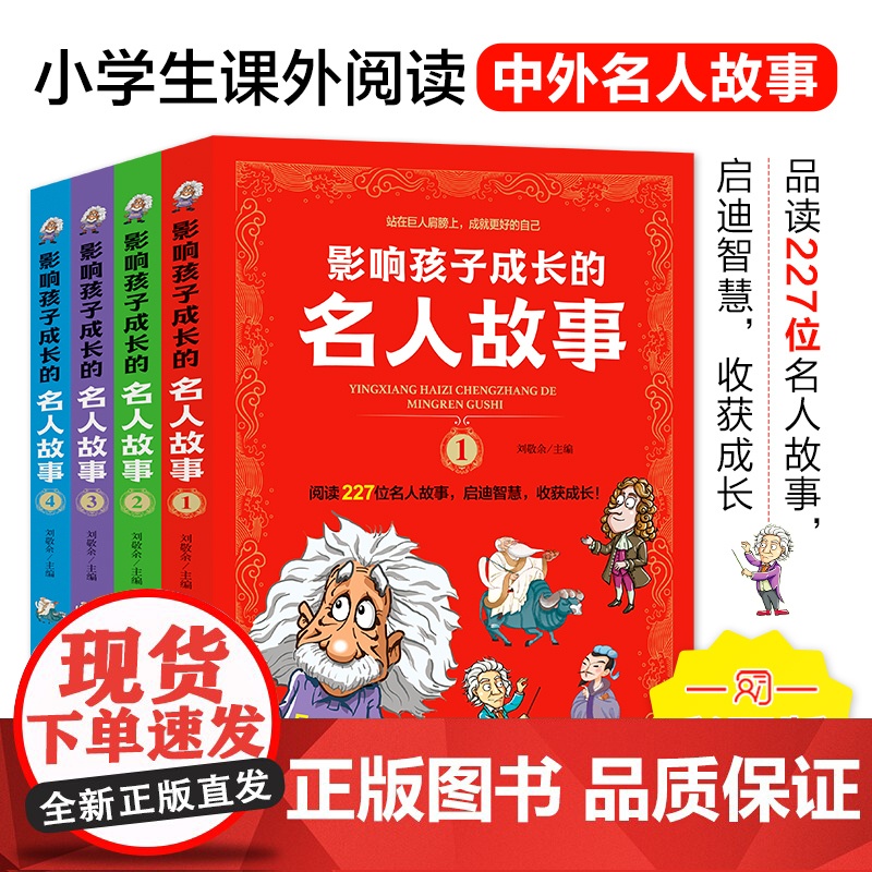 正版全套4册影响孩子成长的名人故事小学生课外阅读儿童励志故事书四五六年级名人传记书名人名言肖梦书籍中外名人故事