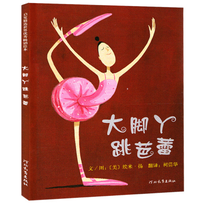 大脚丫跳芭蕾埃米扬著启发系列绘本一二年级课外书3-6-7-8-10岁儿童读物精装图画书绘本亲子故事幼儿启蒙