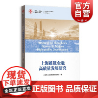 上海推进金融高质量发展研究(高质量发展研究系列丛书)