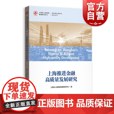 上海推进金融高质量发展研究(高质量发展研究系列丛书)