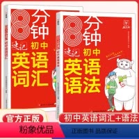 初中英语语法+词汇]2本套 初中通用 [正版]8分钟速记初中英语词汇语法情景图解语法专项训练含语法填空七八九年级语法知识