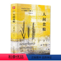 [正版]人间食粮 安德烈·纪德 全译本外国文学名著读物诺贝尔文学奖获得者纪德四部曲之一中小学生课外阅读书外国小说随笔散