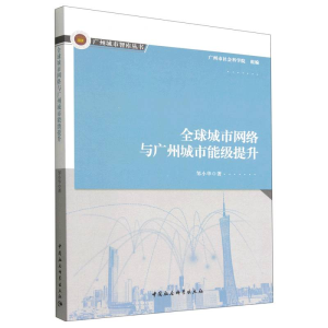 正版新书]全球城市网络与广州城市能级提升邹小华9787522709024