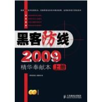 正版新书]黑客防线2009精华奉献本《黑客防线》编辑部9787115195