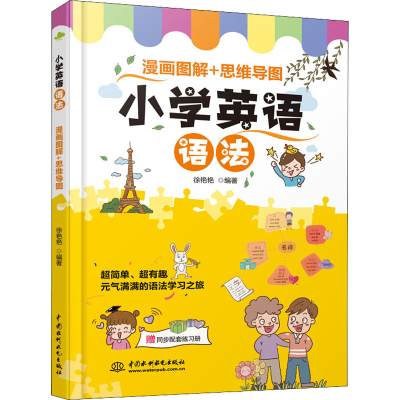 醉染图书小学英语语法 漫画图解+思维导图9787517099406