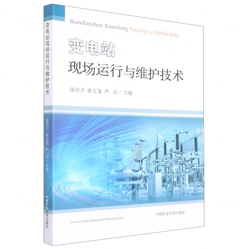 [N]变电站现场运行与维护技术-9787564645731