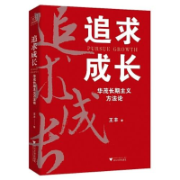 正版新书]追求成长:华茂长期主义方法论王丰9787308220552