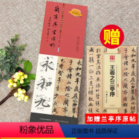 [正版]兰亭序字字析 黄文新著 324字全视频讲解(店铺加赠兰亭序三种原帖)运笔笔顺章法结构王羲之毛笔行书书法字帖 天