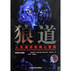 正版新书]狼道(人生成功的核心密码)李国印9787530851180