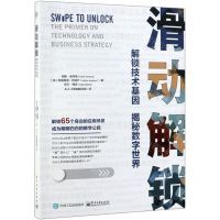[N]滑动解锁(解锁技术基因揭秘数字世界)-9787121370168