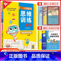 三年级上册数学[思维训练全解] 小学通用 [正版]小学数学思维训练全解一年级二年级三四五六年级上册下册任选人教版小学奥数