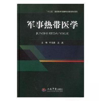 正版新书]军事热带医学王英 主编;叶治家9787509193365