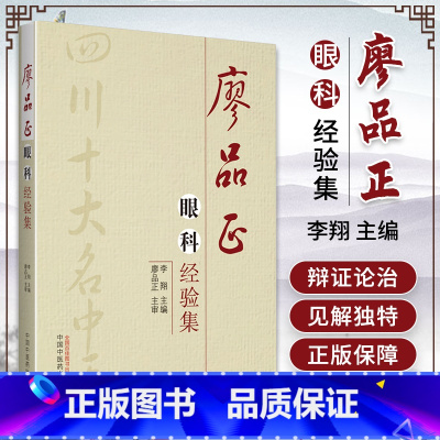 [正版] 廖品正眼科经验集 李翔 编 书籍 中国中医药出版社 中医中医各科 生活