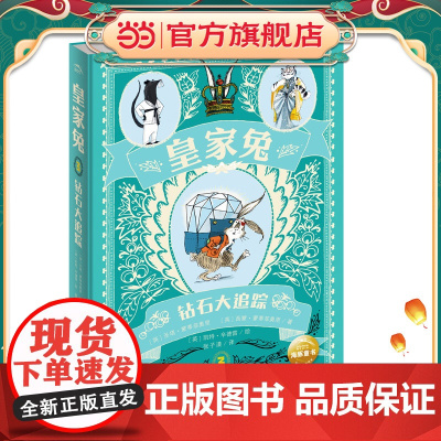 正版童书 皇家兔钻石大追踪 堪比霍比特人中小学生课外阅读书籍青少年成长励志童话故事书国经典小说