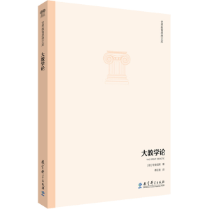 [M]大教学论-9787504190574