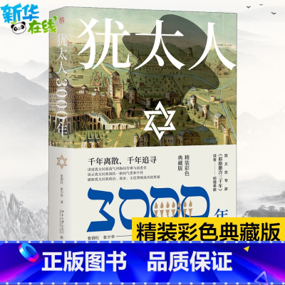 犹太人3000年 [正版]犹太人3000年 精装彩色典藏版 耶路撒冷三千年译者倾情奉献 千年离散千年追寻讲述犹太民族荡气