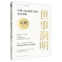 [N]世事洞明(读懂资治通鉴里的处世韬略)/蓝狮子大师思想-9787505154063