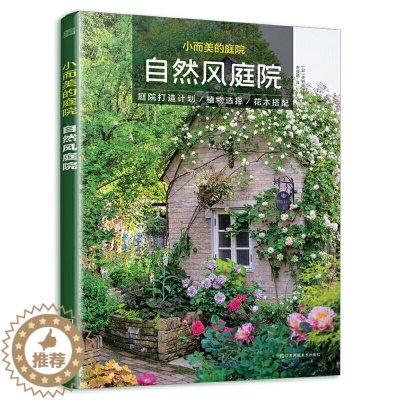 [醉染正版]小而美的庭院 自然风庭院 园林艺术专业科技天野麻理 庭院露台公园花园花卉设计赏析园艺植物修剪绿化园林设计师用