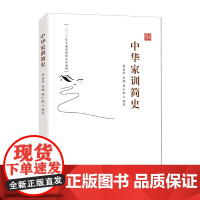 2021中华家训简史 中国方正出版社 新时代党员干部推进家风家教建设生动教材注重家庭传统文化通论红色家规读本纪检监察工作