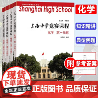 上海中学竞赛课程化学第三分册高中物理奥林匹克竞赛培优高一高二高三年级第一第二第三分册辅导详解奥林匹克竞赛教程华东师范大学