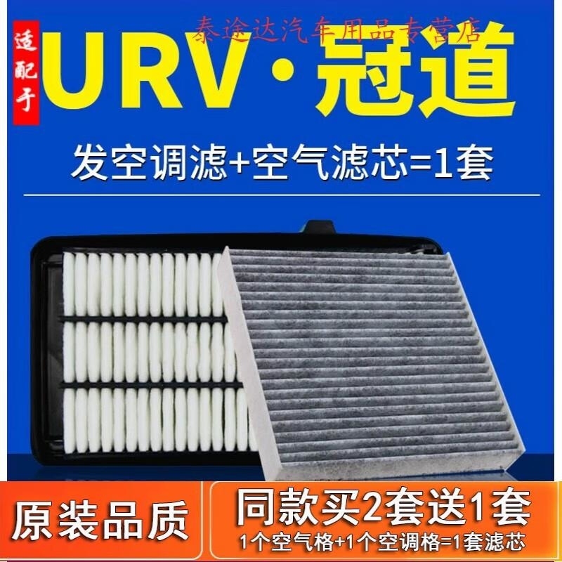 游枫亭适配17-21款广汽本田冠道URV空气空调滤芯原厂汽车原装格油性空滤