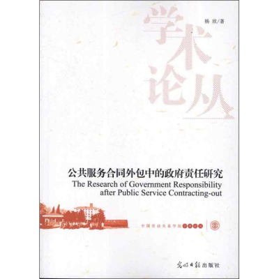 正版新书]公共服务合同外包中的政府责任研究杨欣9787511228536