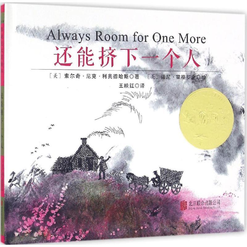 正版新书]还能挤下一个人(美)索尔奇·尼克·利奥德哈斯(Solch Nic