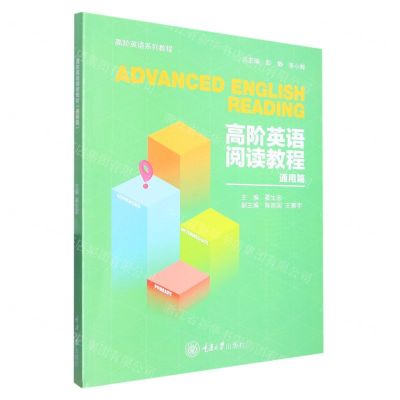 [N]高阶英语阅读教程(通用篇高阶英语系列教程)-9787568931700