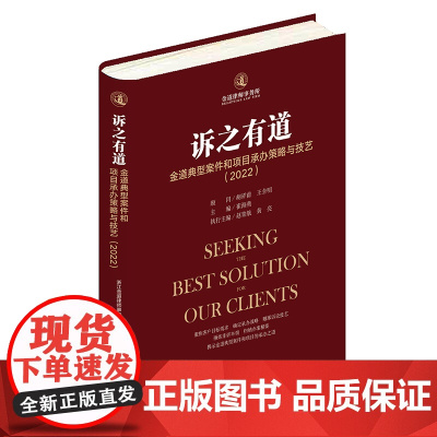 诉之有道 金道典型案件和项目承办策略与技艺(2022)崔海燕 主编 法律出版社 精装 9787519772109