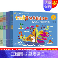3-7岁[全套12册]:数学与逻辑思维 [正版]全套24册 七田真全脑开发练习册 幼儿园绘本专注力与记忆力数学逻辑思维训