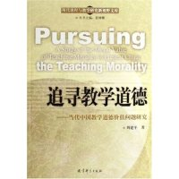 正版新书]追寻教学道德--当代中国教学道德价值问题研究/现代课