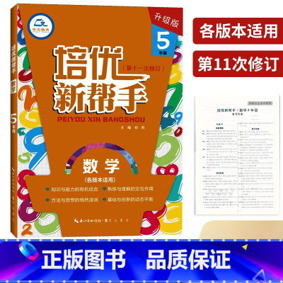 [正版]2023培优新帮手 数学 五年级上下册数学同步提优训练 小学生5年级数学培优专项训练专题突破数学思维拓展训练举