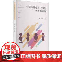 小学本真教育校本化探索与实践 薛萍,杭元康 编 社会科学总论文教 正版图书籍 重庆大学出版社