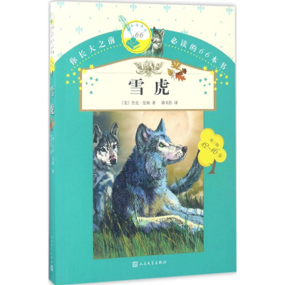 醉染图书雪虎9787020121397