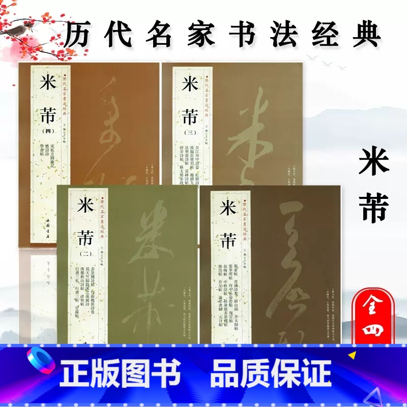 [4本套装]米芾一二三四 [正版]苏轼颜真卿褚遂良白蕉王羲之赵孟頫米芾邓石如伊秉绶黄庭坚怀素王铎文徵明王宠历代名家书法经
