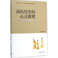 醉染图书面向历史的心灵救赎9787516146682