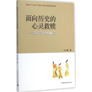 醉染图书面向历史的心灵救赎9787516146682