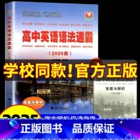 [高中三年通用]高中英语语法通霸 高中通用 [正版]2025新版 浙大优学高中英语语法通霸短文改错填空作文大全高一高二高